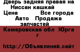 Дверь задняя правая на Ниссан кашкай j10 › Цена ­ 6 500 - Все города Авто » Продажа запчастей   . Кемеровская обл.,Юрга г.